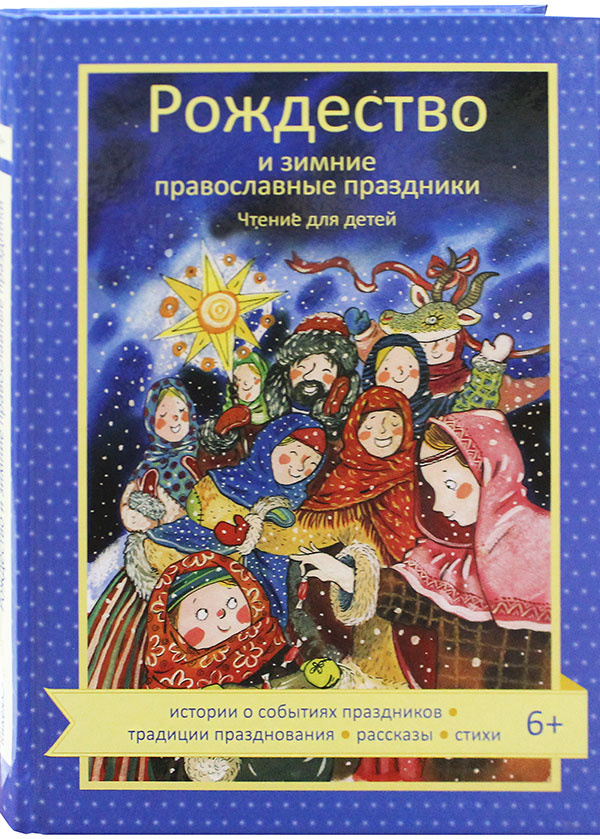 Рождество и зимние православные праздники. Чтение для детей - фото