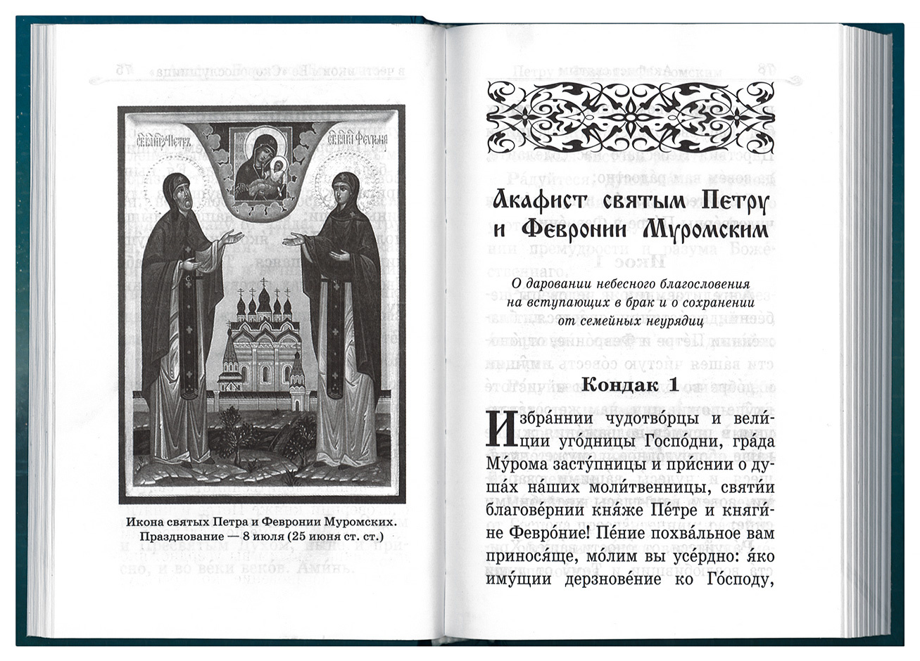 Акафистник «В помощь православным супругам» - фото4