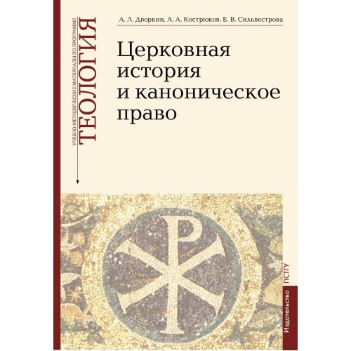 Церковная история и каноническое право. Вып. 4. Учебно-методические материалы по программе "Теология"