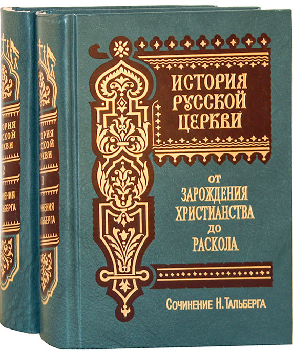 История Русской Церкви (в 2-х томах) - фото2