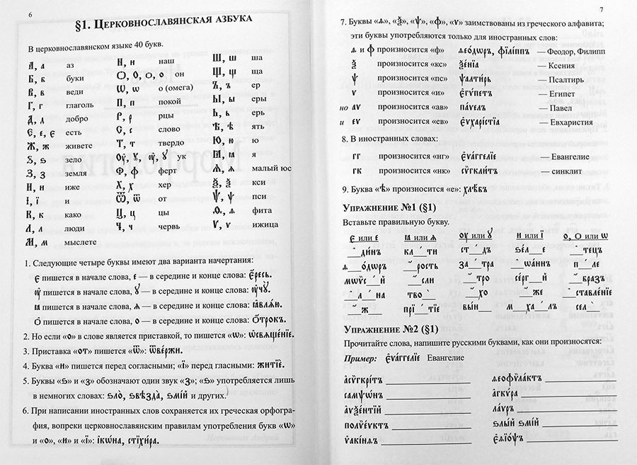 Грамматика церковно-славянского языка. Конспект, упражнения, словарь