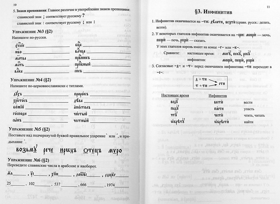 Грамматика церковно-славянского языка. Конспект, упражнения, словарь