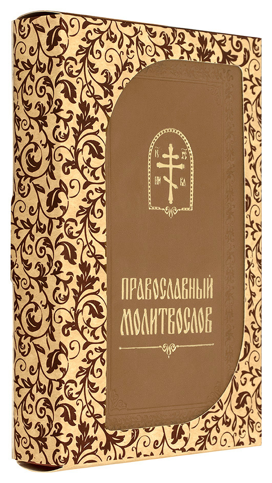 Православный молитвослов в кожаном переплете и в коробе. Раздельные каноны. Гражданский шрифт