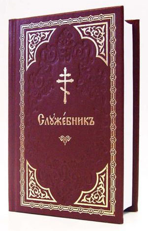 Служебник на церковнославянском языке