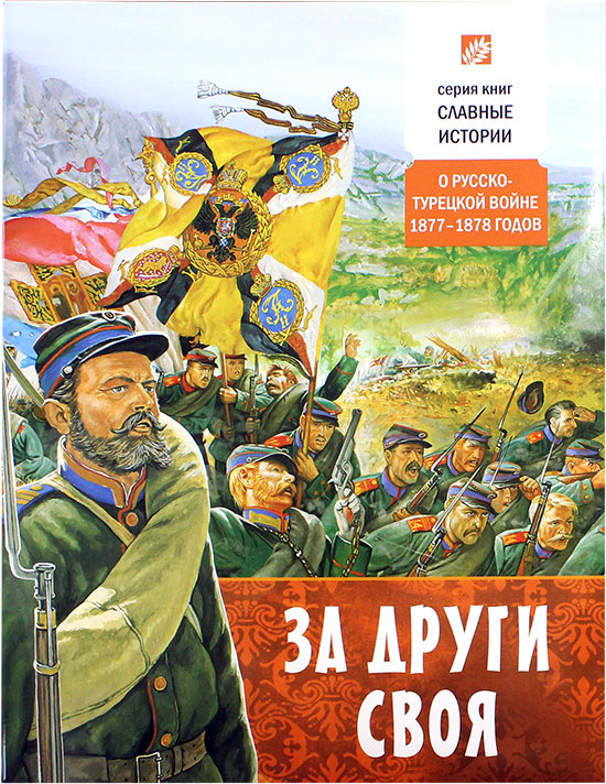 За други своя. О русско-турецкой войне 1877–1878 годов