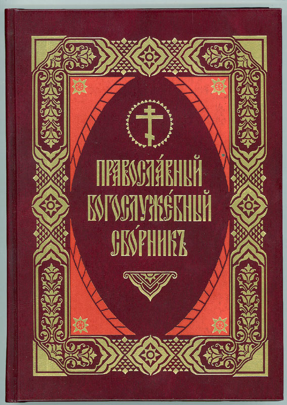 Православный Богослужебный сборник на ц\с языке. Избранные молитвы и песнопения православного богослужения