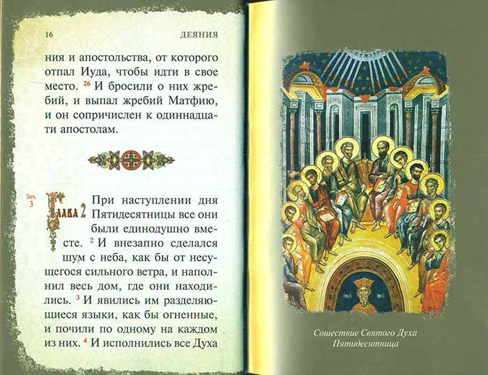 Золотая серия. Апостол на русском языке, кожаный переплет - фото6