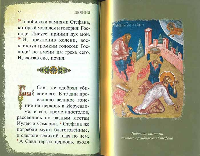 Золотая серия. Апостол на русском языке, кожаный переплет - фото7