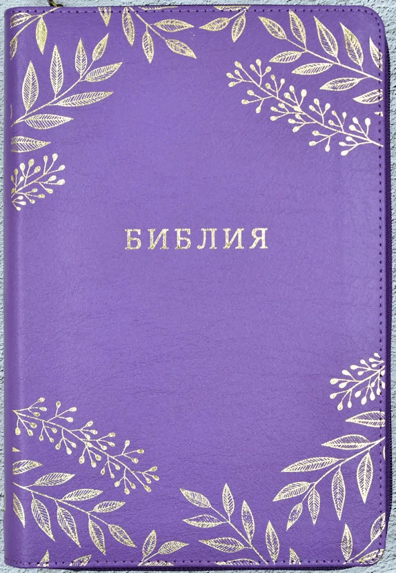 Библия 077 ZTI белая, фиолетовая
