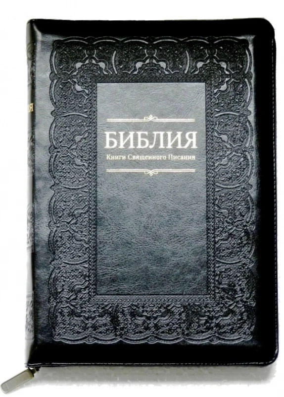 Библия 055 Z Черный цвет, рамка, без индексов