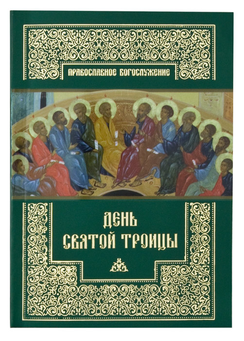 День Святой Троицы. Православное богослужение