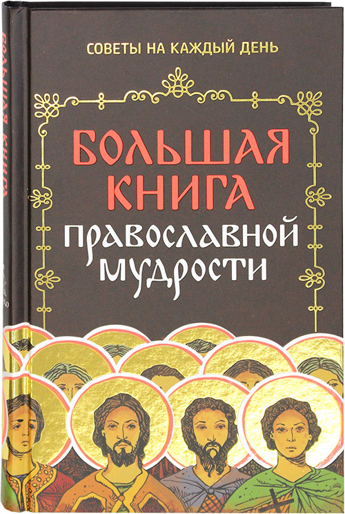 Большая книга православной мудрости - фото