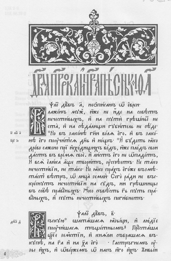 Псалтирь из Острожской Библии