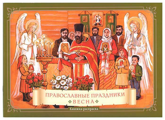 Православные праздники. Весна. Книжка-раскраска