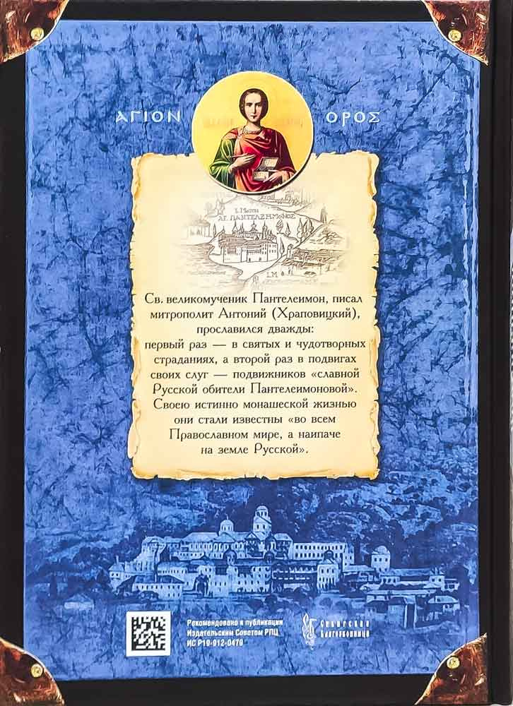 Подвижники Русского Святого-Пантелеимонова монастыря на Афоне