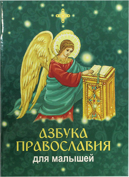 Азбука Православия для малышей