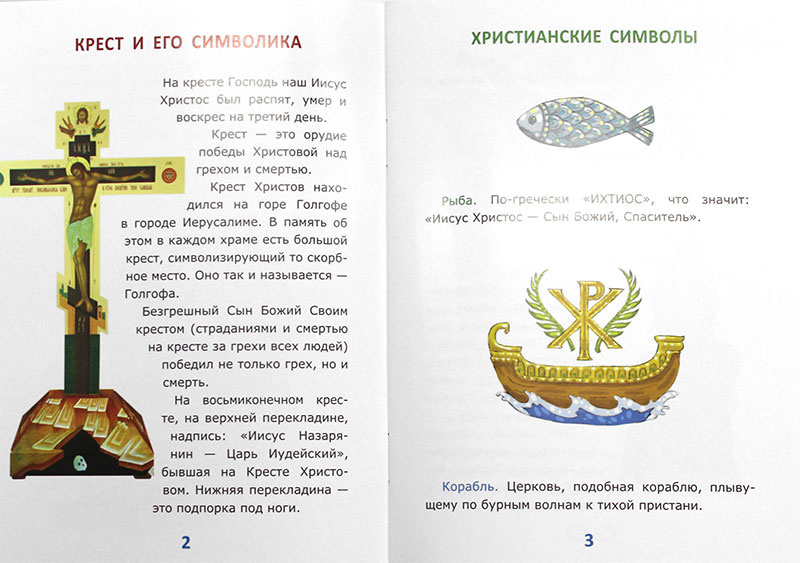 Азбука Православия для малышей