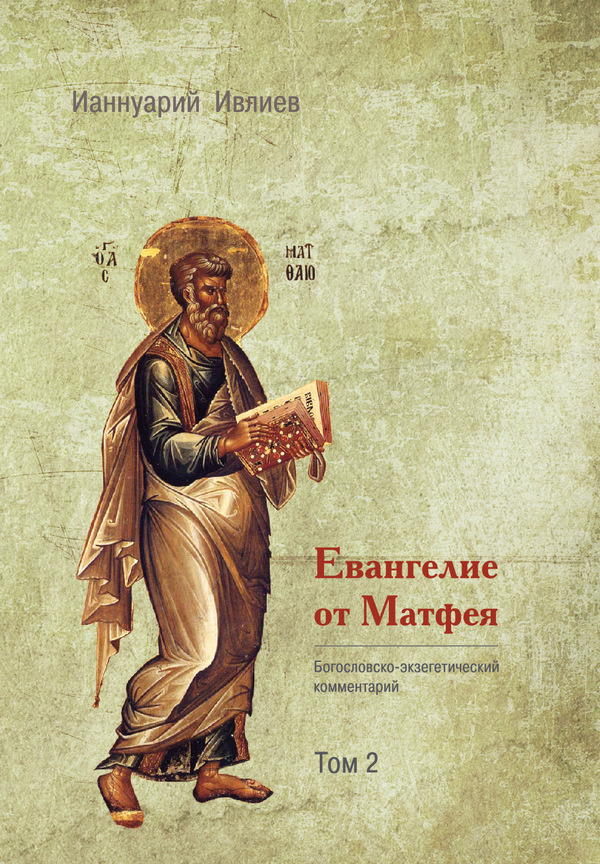 Евангелие от Матфея. Богословско-экзегетический комментарий. 1 и 2 тома