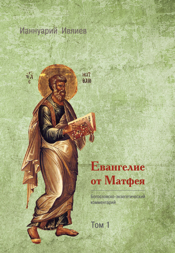 Евангелие от Матфея. Богословско-экзегетический комментарий. 1 и 2 тома