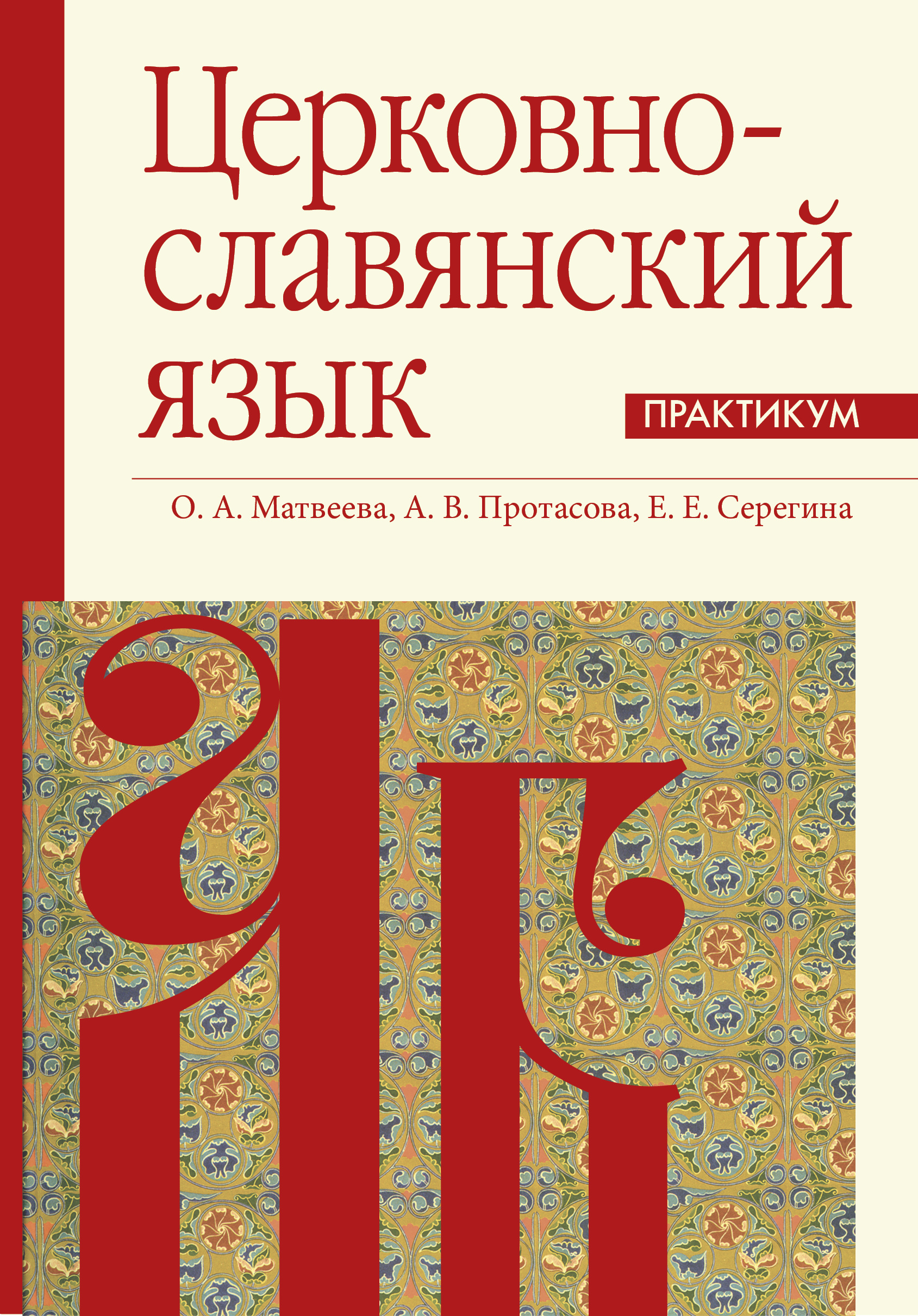 Церковнославянский язык. Практикум - фото