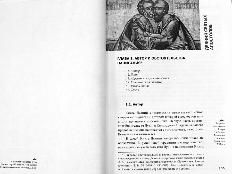 Деяния святых апостолов: учебник бакалавра теологии