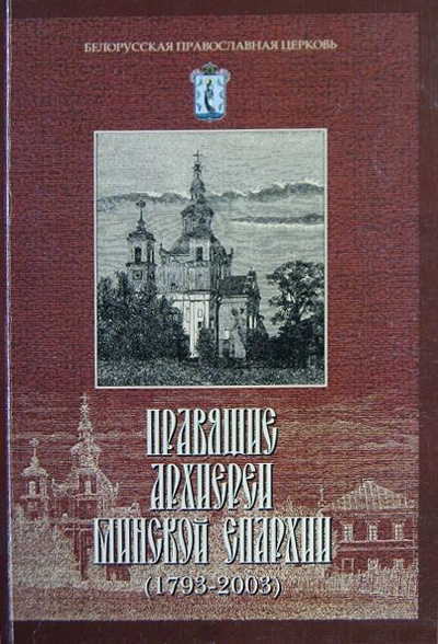 Правящие архиереи Минской епархии (1793-2003)