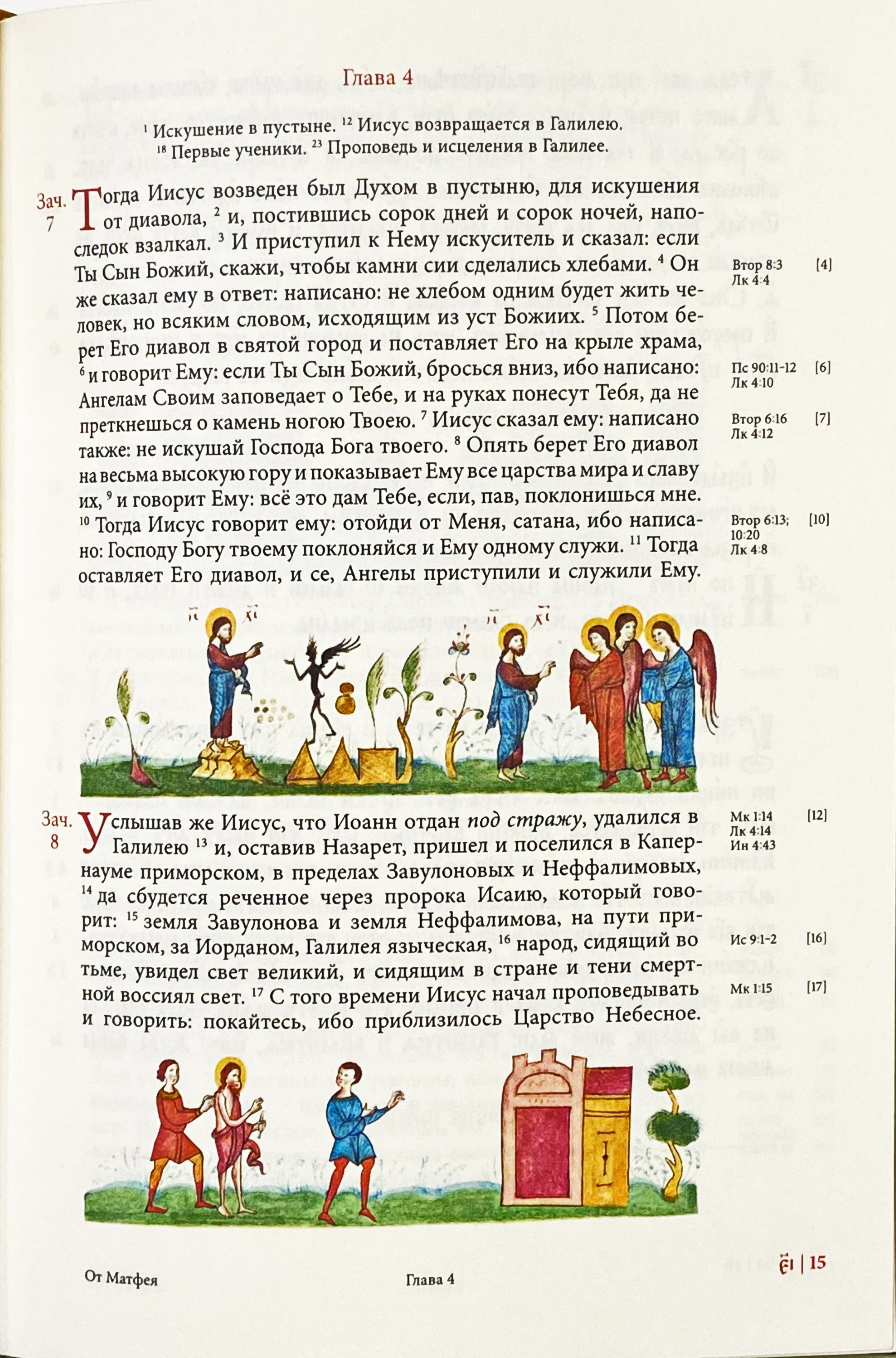 Святое Евангелие на церковнославянском и русском языках с зачалами малое - фото5