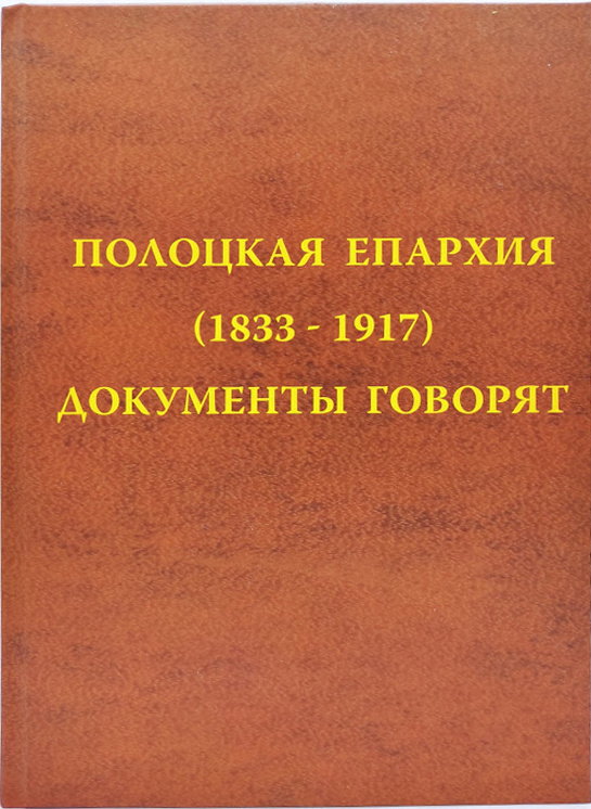 Полоцкая епархия (1833-1917) Документы говорят