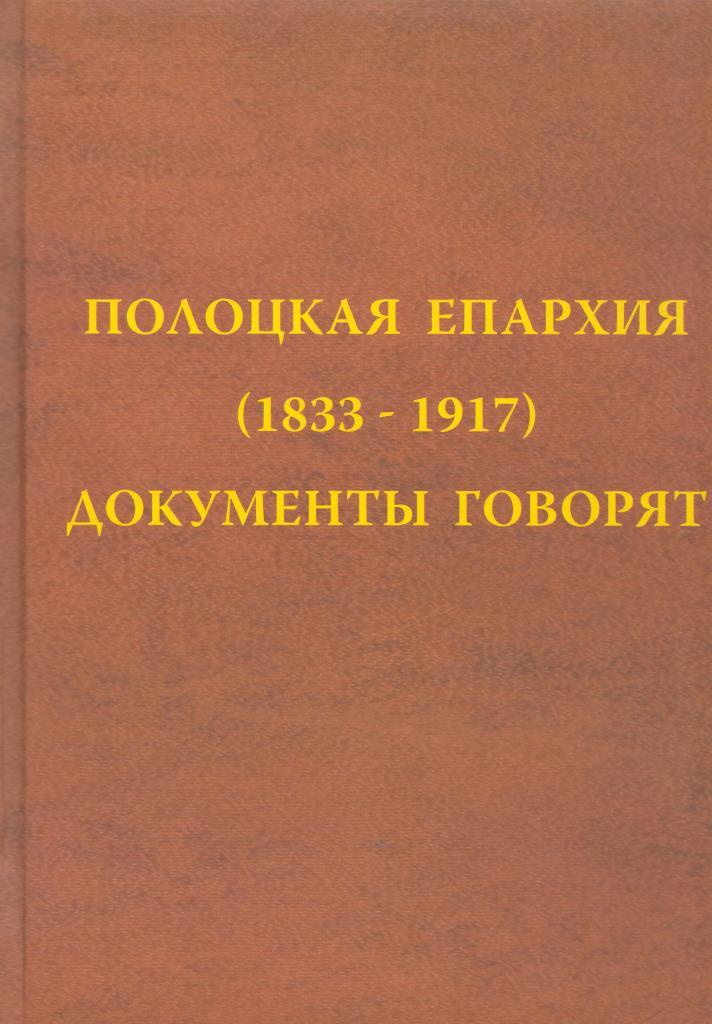 Полоцкая епархия (1833-1917) Документы говорят
