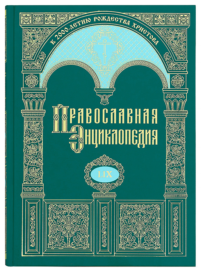 Православная энциклопедия. Том 59