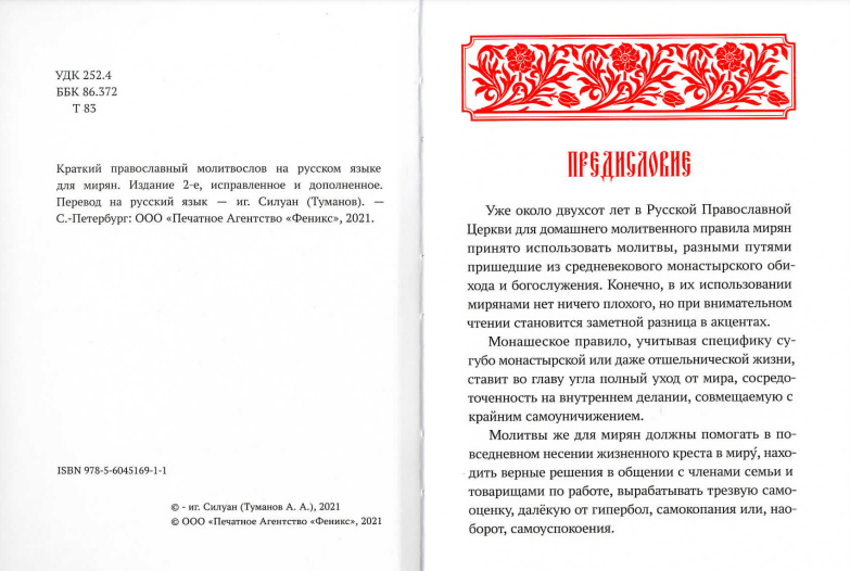 Краткий православный молитвослов на русском языке для мирян. Опыт литургической реконструкции