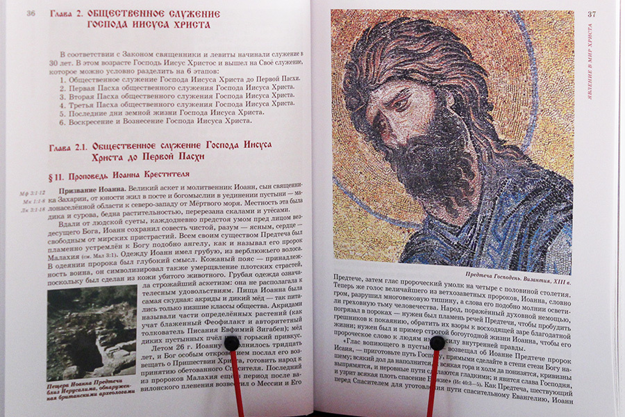 Евангельские события от Рождества до Вознесения Господа Иисуса Христа с историческими и археологическими подтверждениями