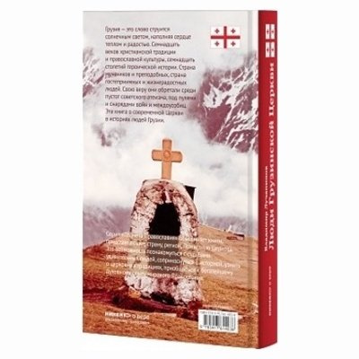 Люди Грузинской Церкви: Истории. Судьбы. Традиции - фото2