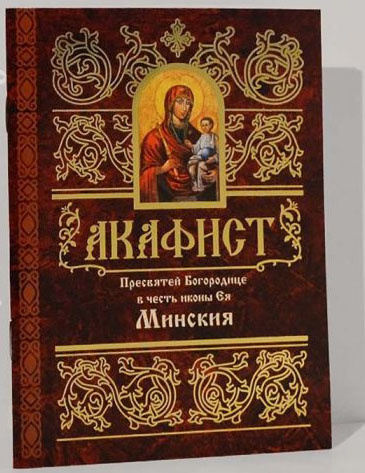 Акафист Пресвятой Богородице в честь иконы Ея Минская - фото