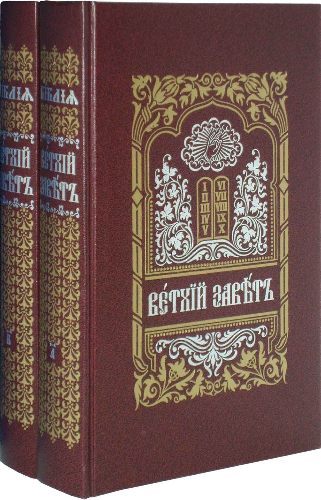 Библия. Ветхий Завет на церковнославянском языке в 2 томах - фото