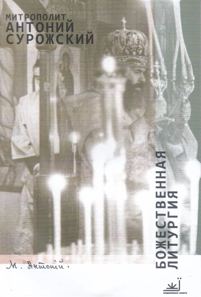 Божественная литургия. Митрополит Антоний Сурожский - фото