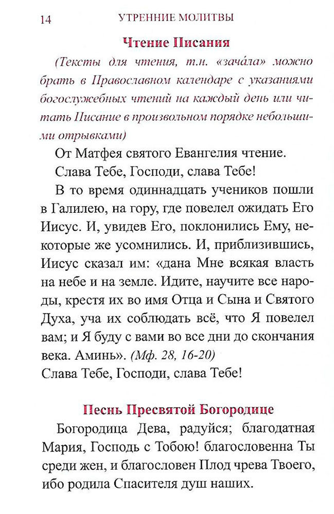 Краткий православный молитвослов на русском языке для мирян - фото5