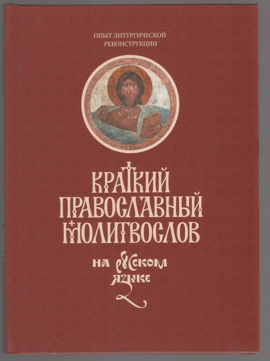 Краткий православный молитвослов на русском языке для мирян