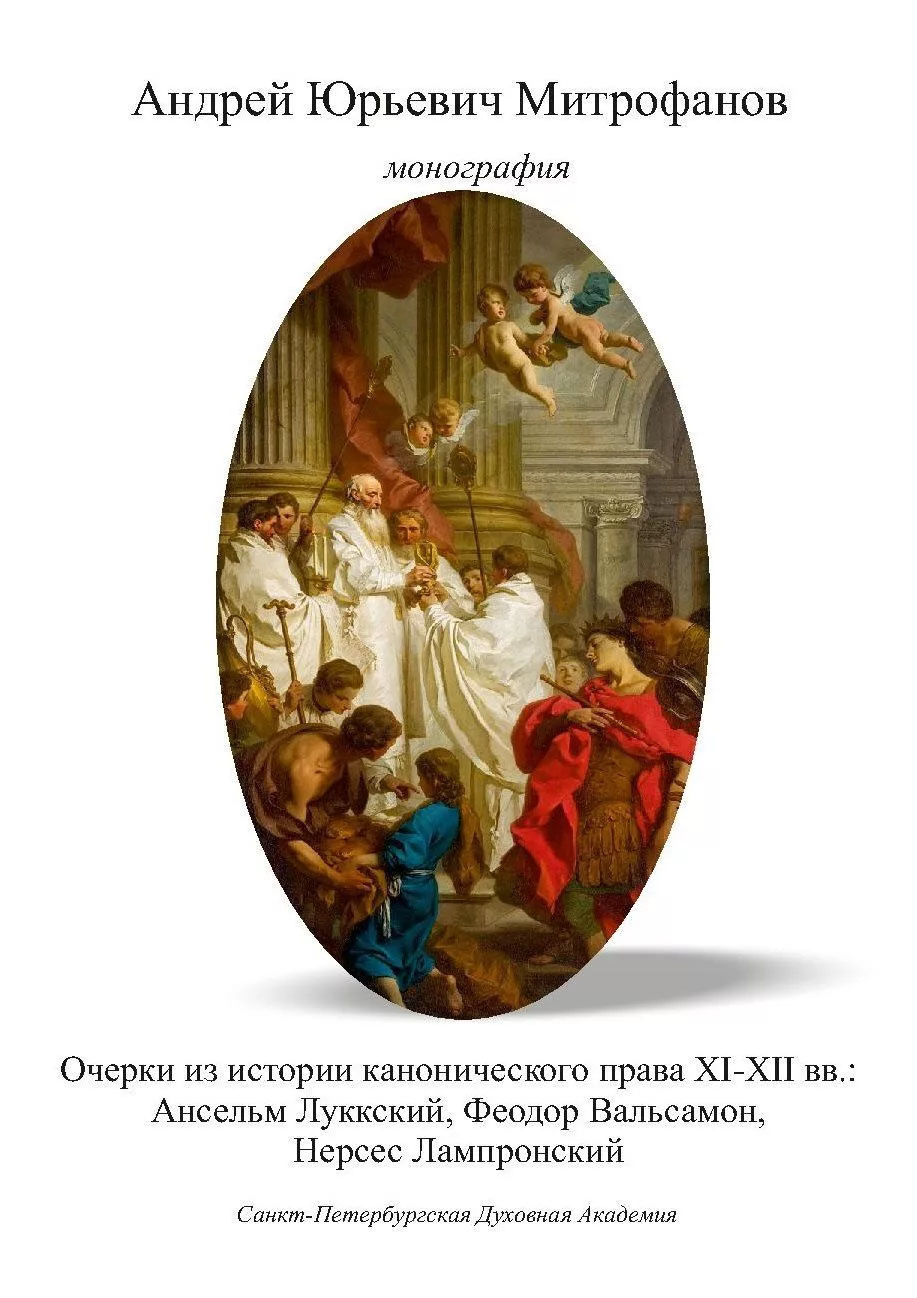 Очерки из истории канонического права XI-XII вв