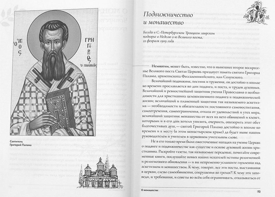 Настольная книга для монашествующих и мирян - фото2