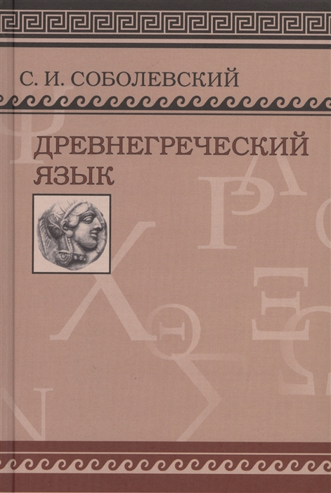 Древнегреческий язык: Учебник для высших учебных заведений - фото