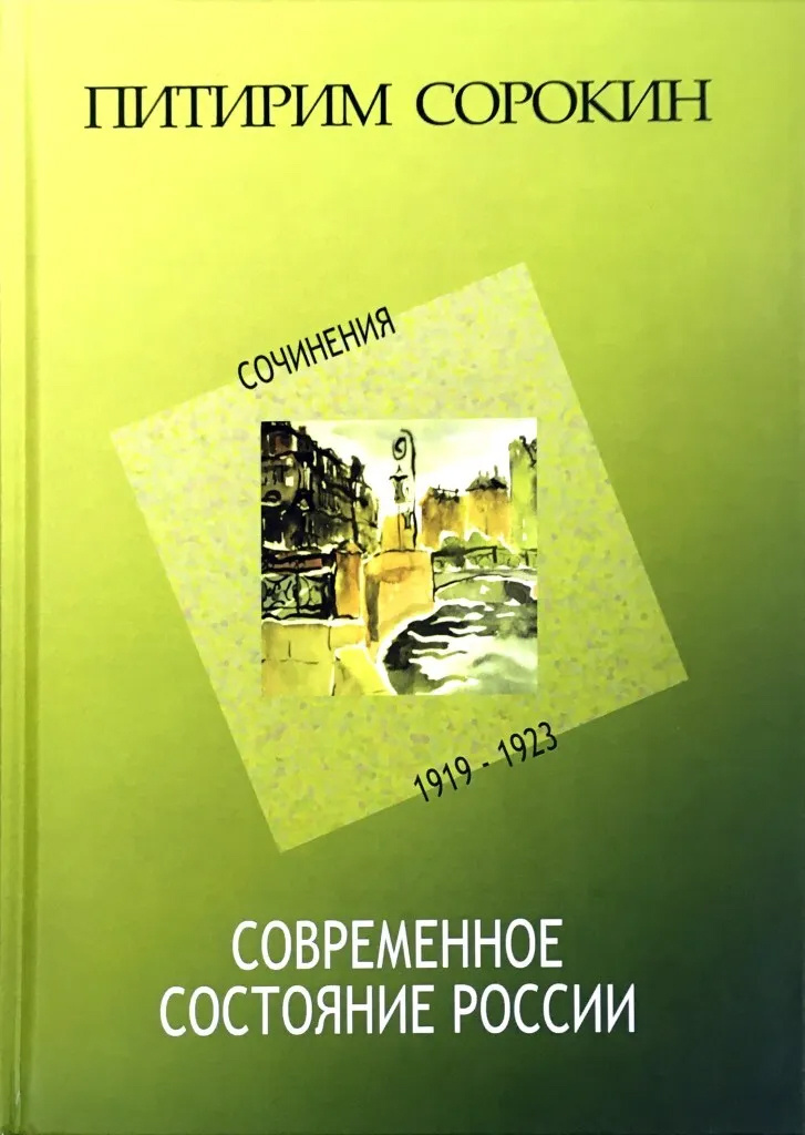 Современное состояние России. Сочинения. 1919-1923