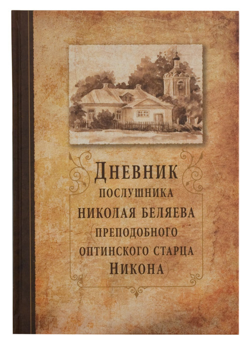 Дневник послушника Николая Беляева (преподобного оптинского старца Никона)