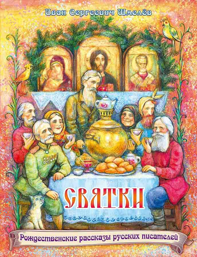 Святки. Рождественские рассказы русских писателей
