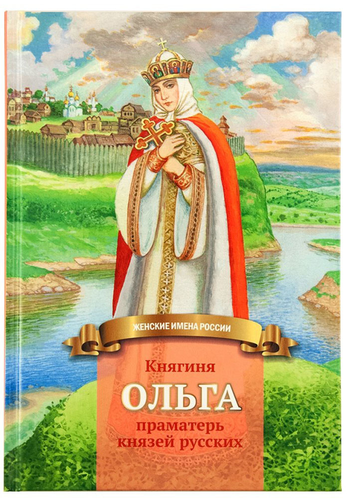 Княгиня Ольга - праматерь князей русских