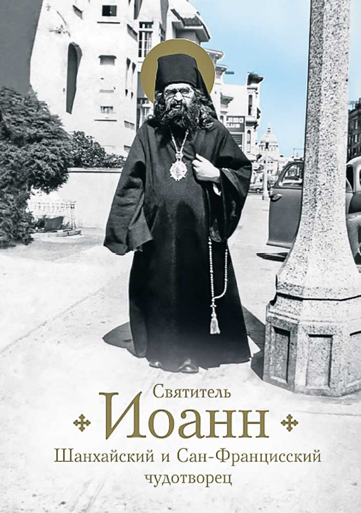 Святитель Иоанн Шанхайский и Сан-Францисский чудотворец - фото