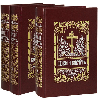 Библия в 3 томах на церковнославянском языке - фото