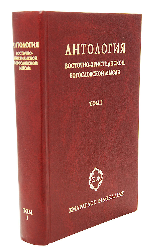 Антология восточно-христианской богословской мысли. Ортодоксия и гетеродоксия. В 2-х томах