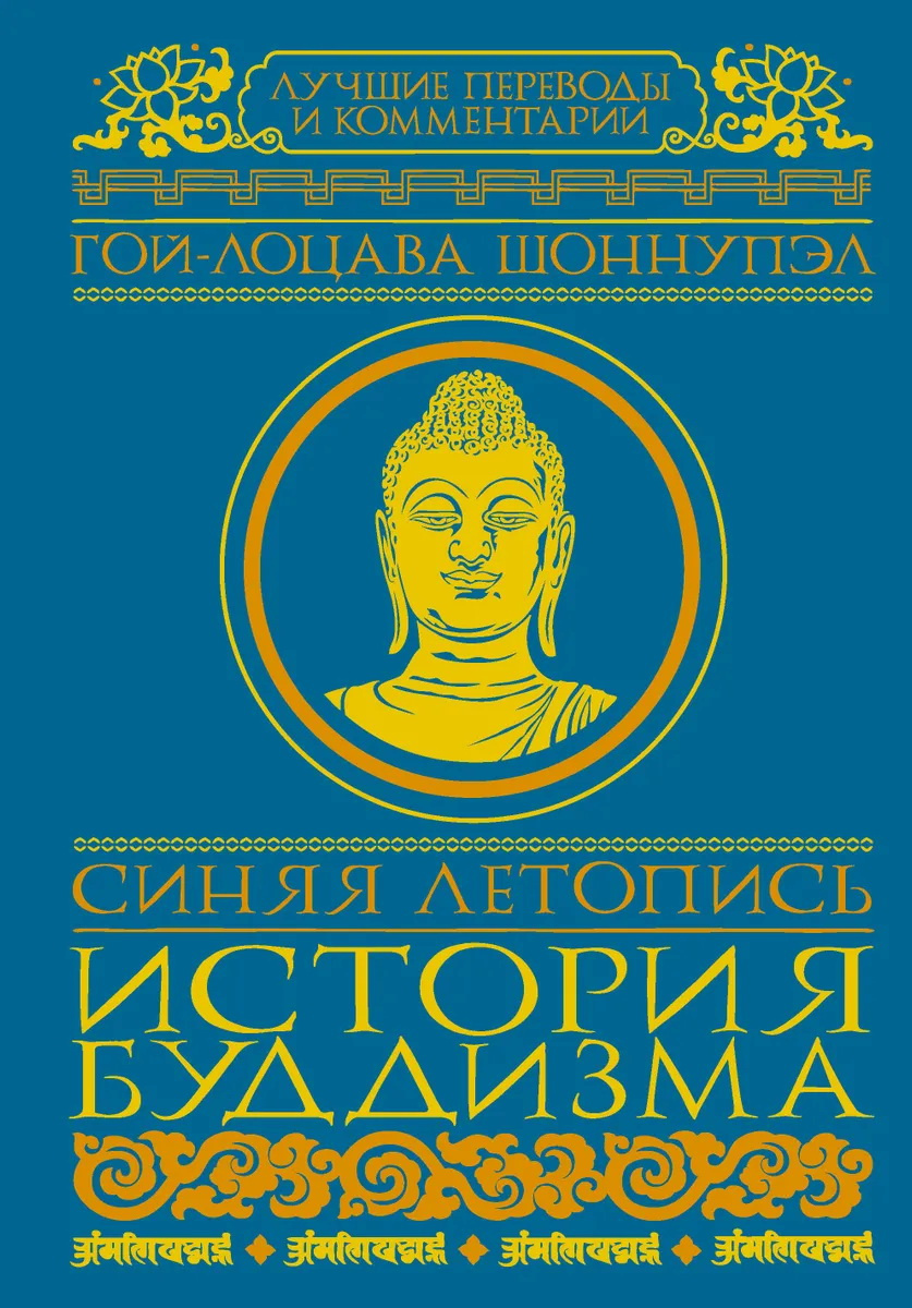 Синяя летопись. История буддизма в Тибете, VI-XV вв 