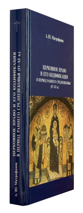 Церковное право и его кодификация в период раннего средневековья (IV–XI в.)